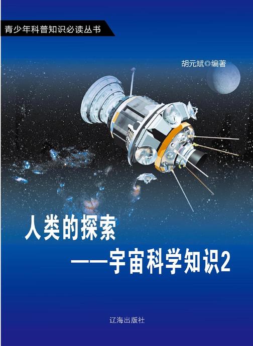 人类的探索——宇宙科学知识2