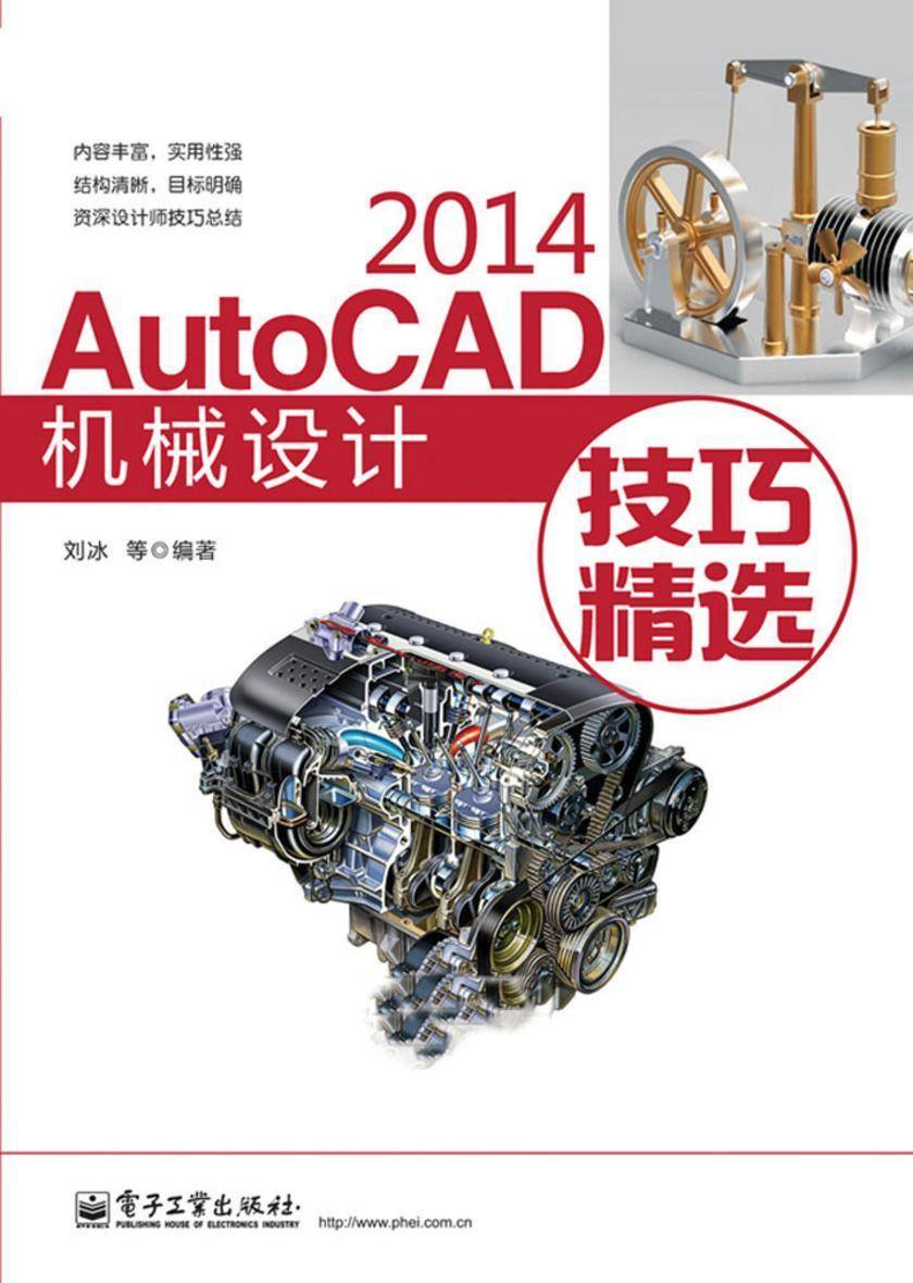 AutoCAD 2014机械设计技巧精选(不提供光盘内容)