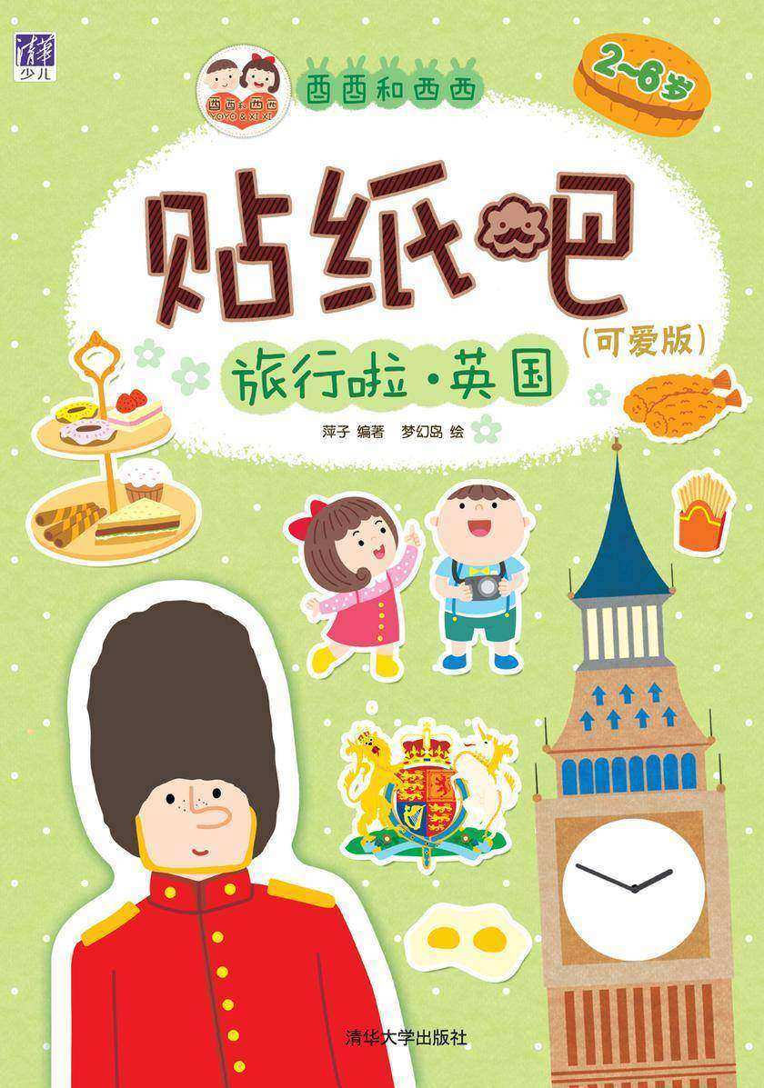 酉酉和西西贴纸吧：可爱版.旅行啦 英国