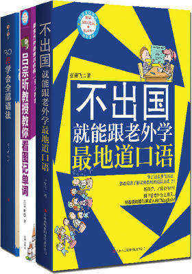 简单的英语学习书：跟外教一起学英语！（单词+会话+语法全3册）(试读本)