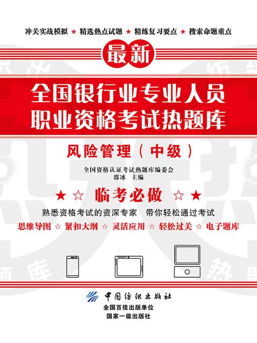 全国银行业专业人员职业资格考试热题库——风险管理(中级)
