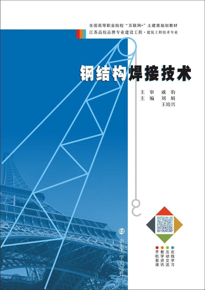 钢结构焊接技术