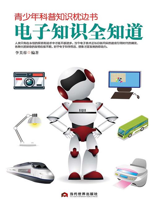 青少年科普知识枕边书：电子知识全知道