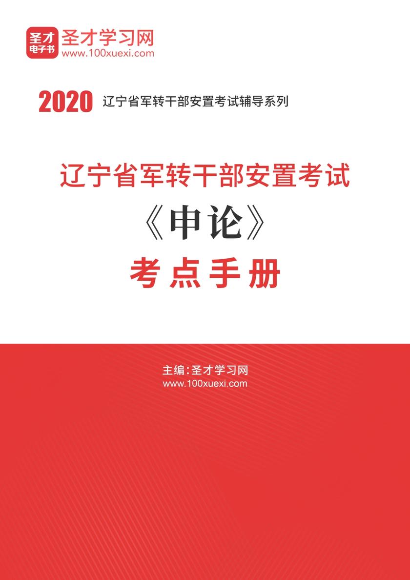 2020年辽宁省军转干部安置考试《申论》考点手册