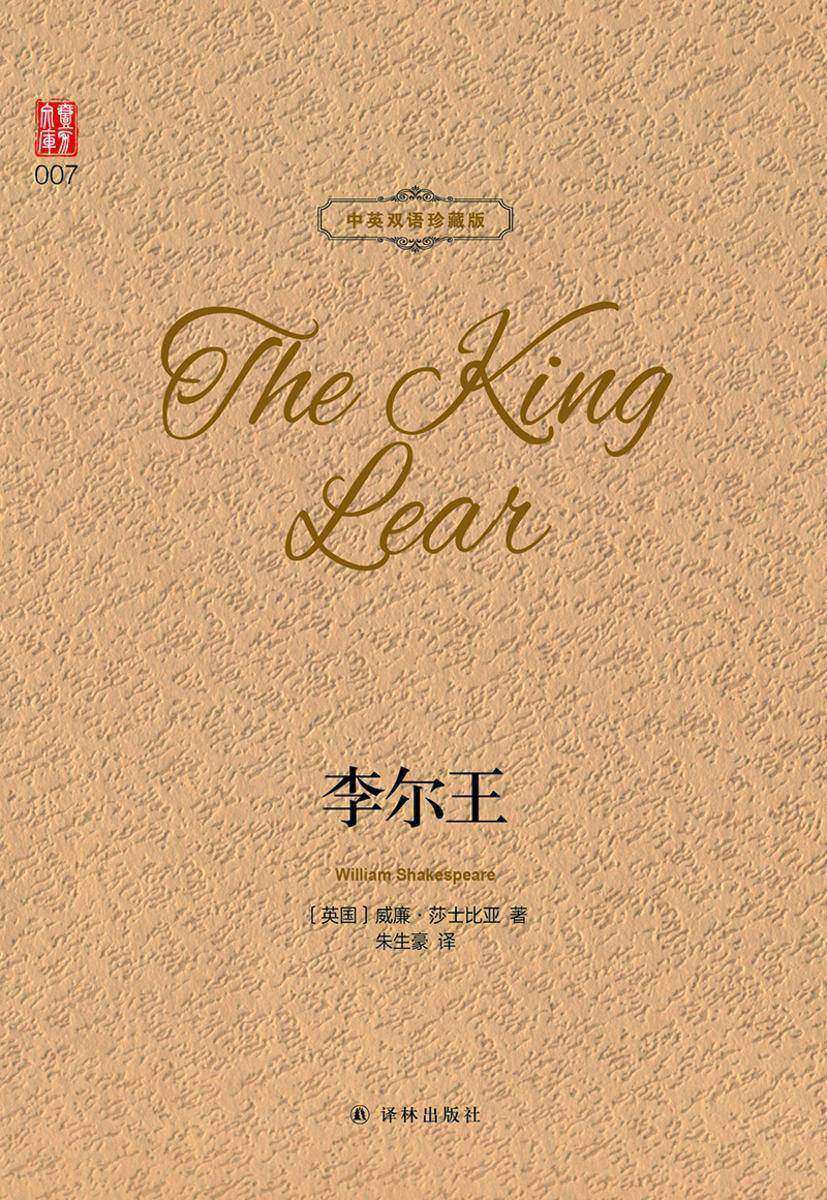 李尔王(中英双语珍藏版)