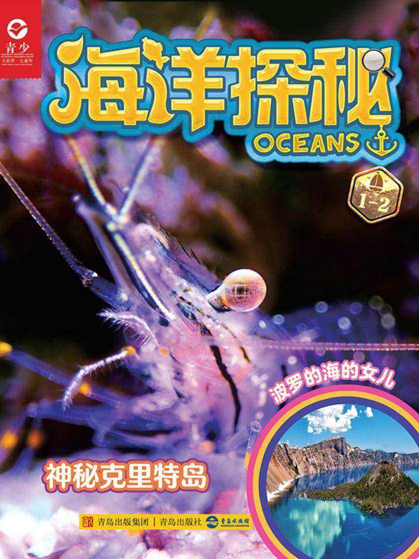 海洋探秘·神秘克里特岛