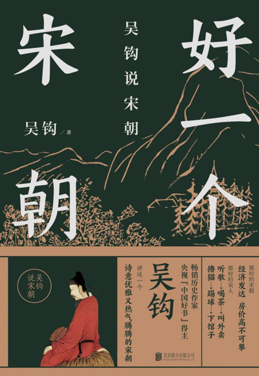好一个宋朝【讲述一个诗意优雅又热气腾腾的宋朝。】