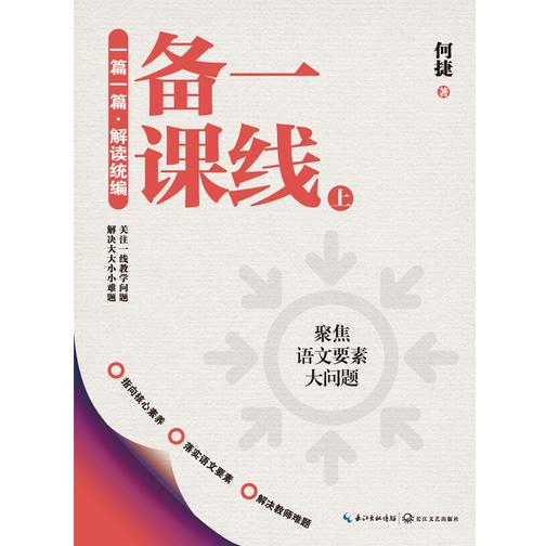 一篇一篇 解读统编:一线备课(上)