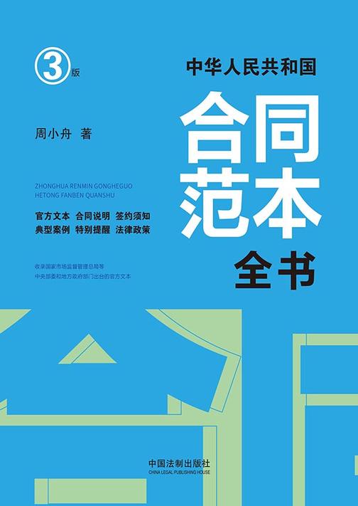 中华人民共和国合同范本全书:官方文本、合同说明、签约须知、典型案例、特别提醒、法律政策(3版)