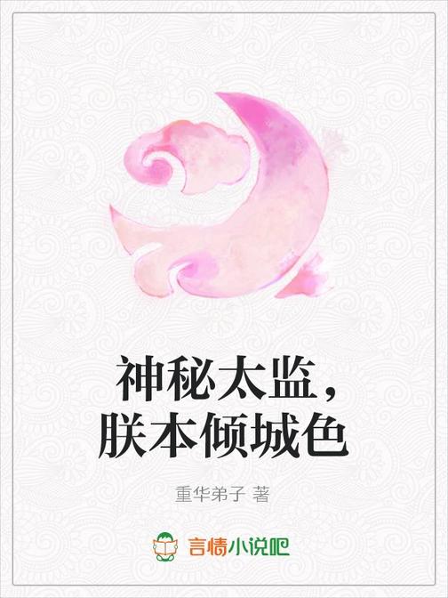 神秘太监，朕本倾城色