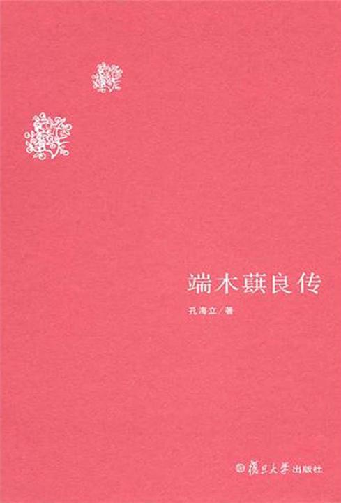 端木蕻良传
