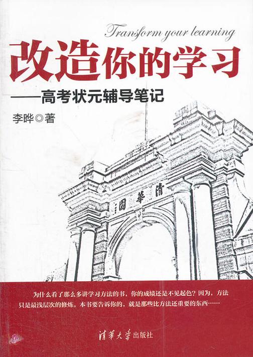改造你的学习——高考状元辅导笔记