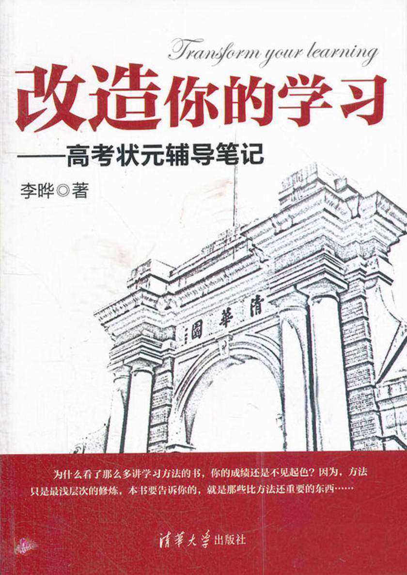 改造你的学习——高考状元辅导笔记