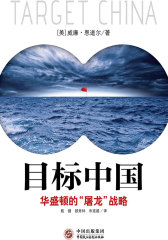 目标中国：华盛顿的“屠龙”战略