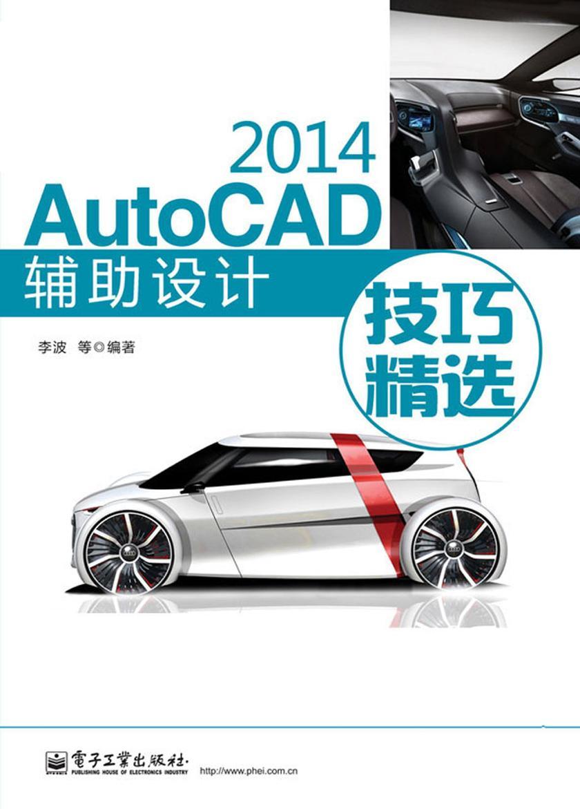 AutoCAD 2014辅助设计技巧精选(不提供光盘内容)