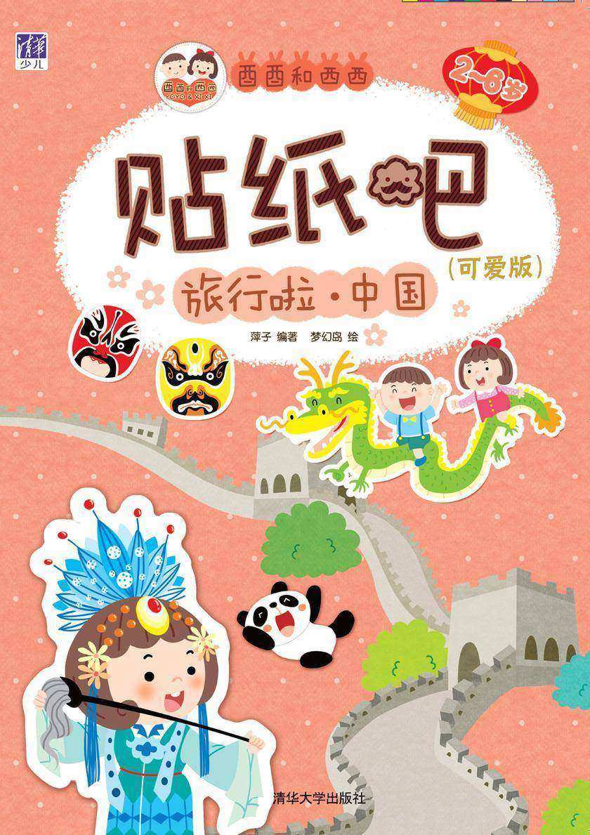酉酉和西西贴纸吧：可爱版.旅行啦 中国