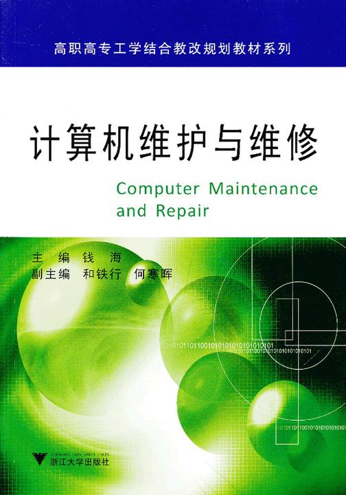 计算机维护与维修