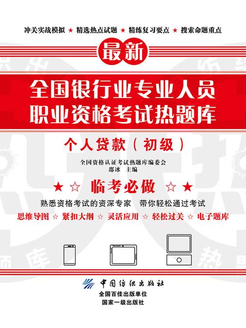 全国银行业专业人员职业资格考试热题库——个人贷款(初级)