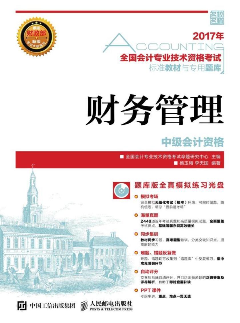 全国会计专业技术资格考试标准教材与专用题库——财务管理