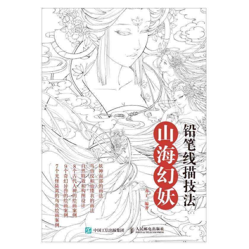 铅笔线描技法  山海幻妖