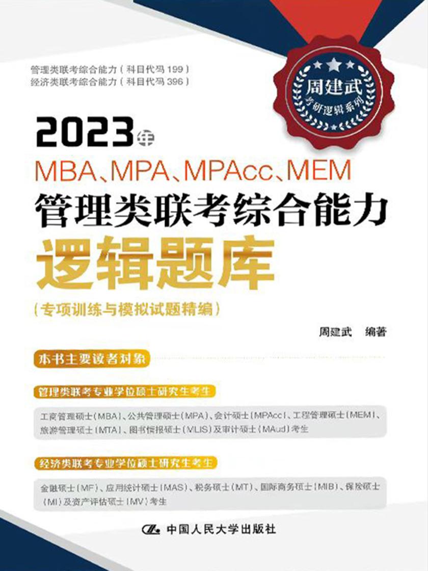 2023年MBA、MPA、MPAcc、MEM管理类联考综合能力逻辑题库(专项训练与模拟试题精编)