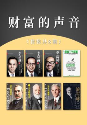 财富的声音(套装共8册)