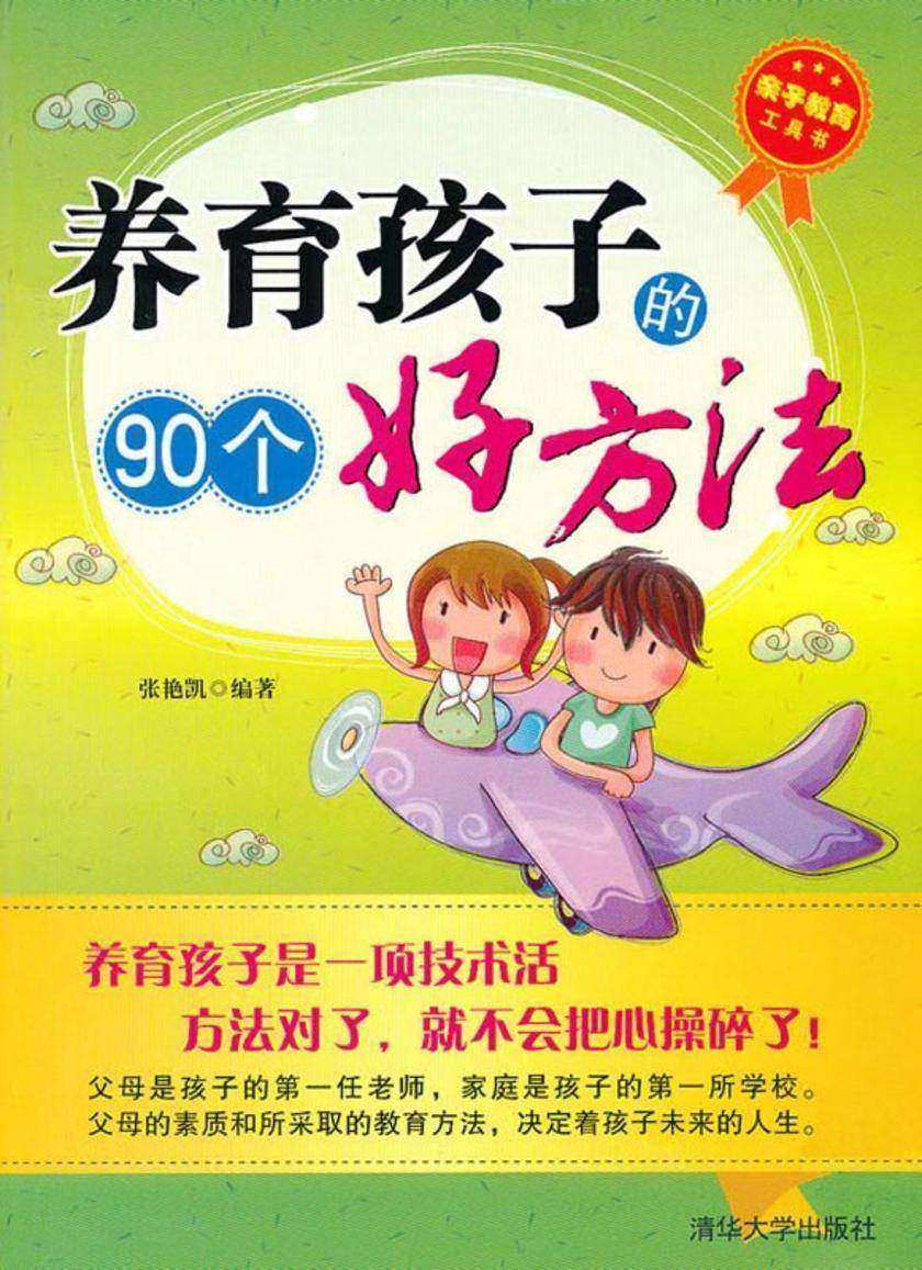 养育孩子的90个好方法