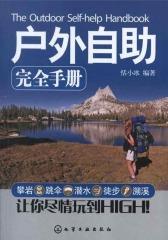 户外自助完全手册