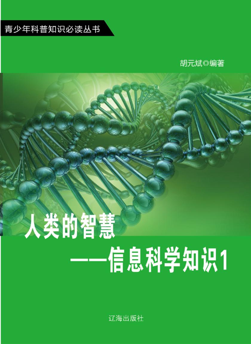 人类的智慧——信息科学知识1
