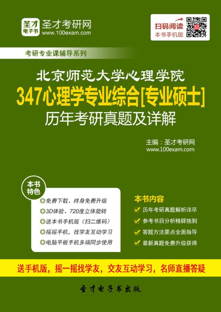 北京师范大学心理学院347心理学专业综合[专业硕士]历年考研真题及详解