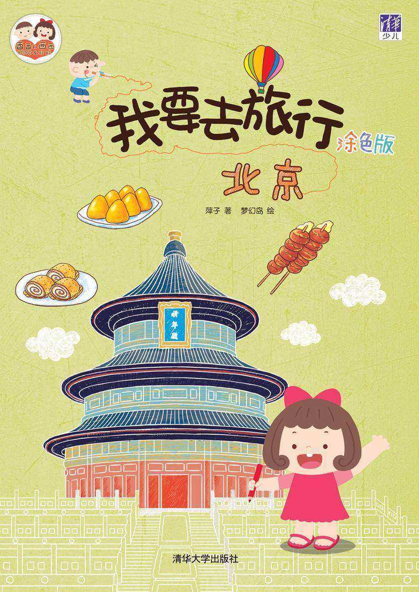 我要去旅行(涂色版)：北京