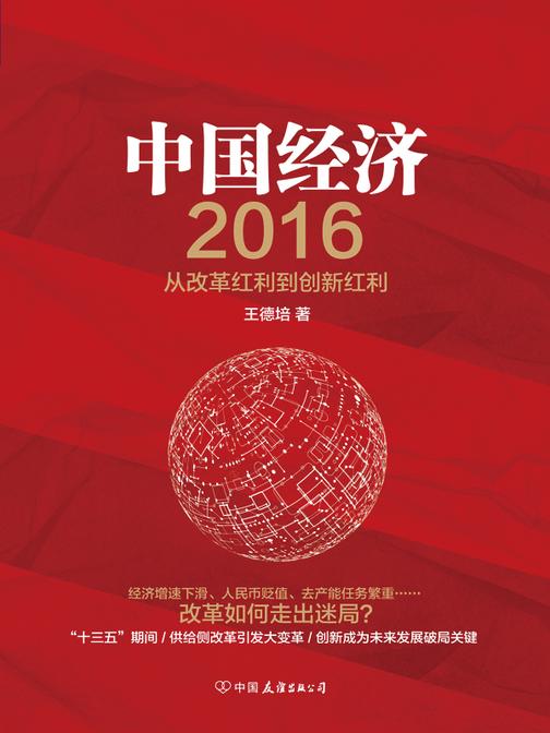 中国经济2016：从改革红利到创新红利
