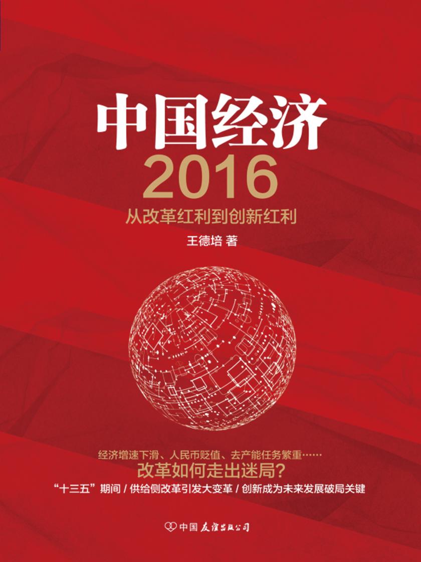 中国经济2016：从改革红利到创新红利