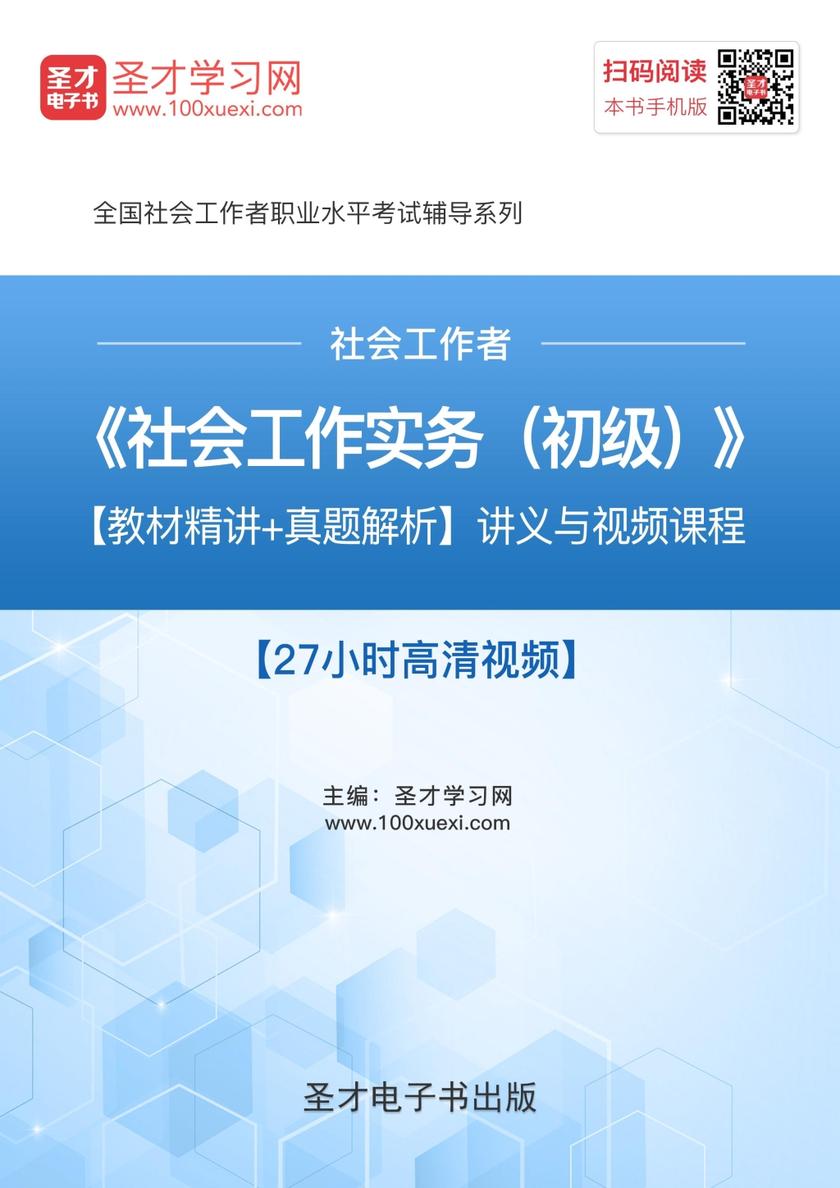 2019年社会工作者《社会工作实务（初级）》【教材精讲＋真题解析】讲义与视频课程【27小时高清视频】