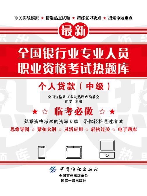 全国银行业专业人员职业资格考试热题库——个人贷款(中级)