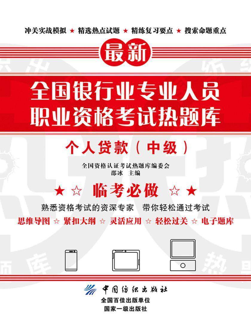 全国银行业专业人员职业资格考试热题库——个人贷款(中级)
