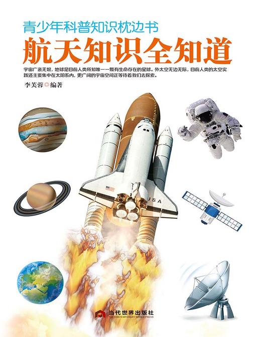 青少年科普知识枕边书：航天知识全知道