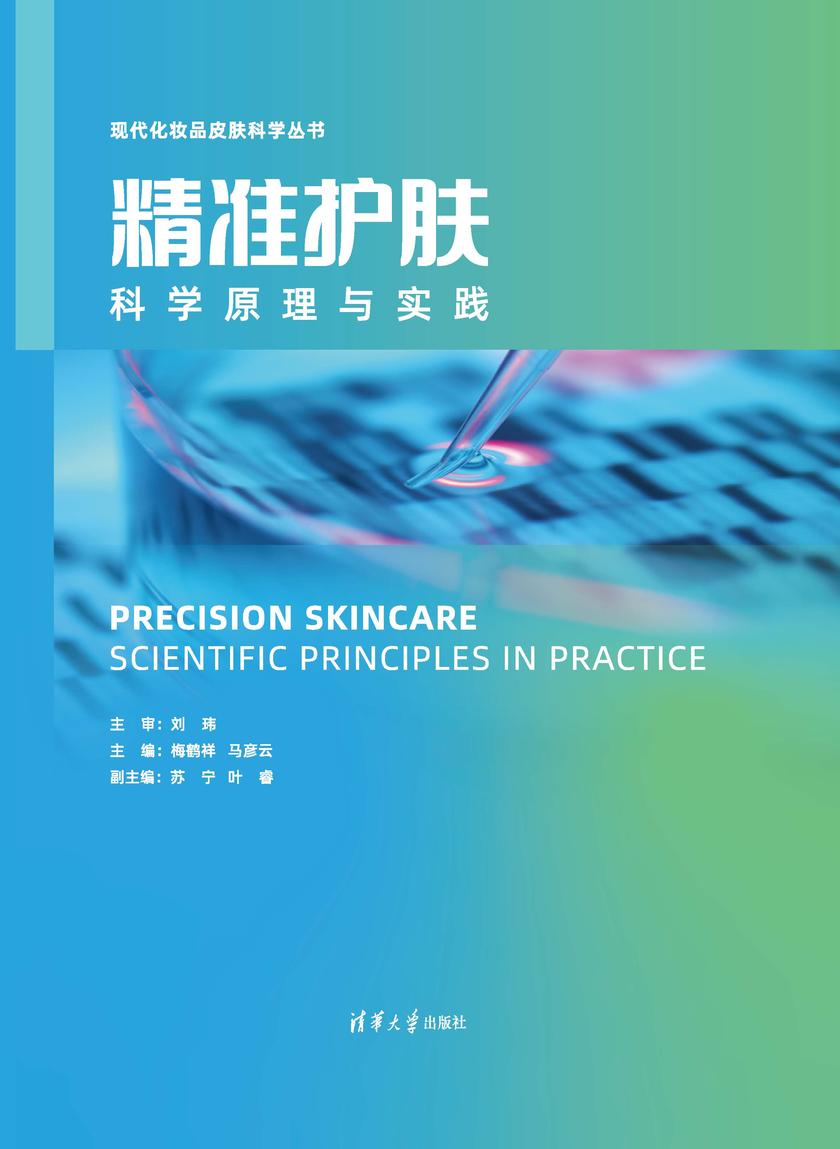 精准护肤——科学原理与实践