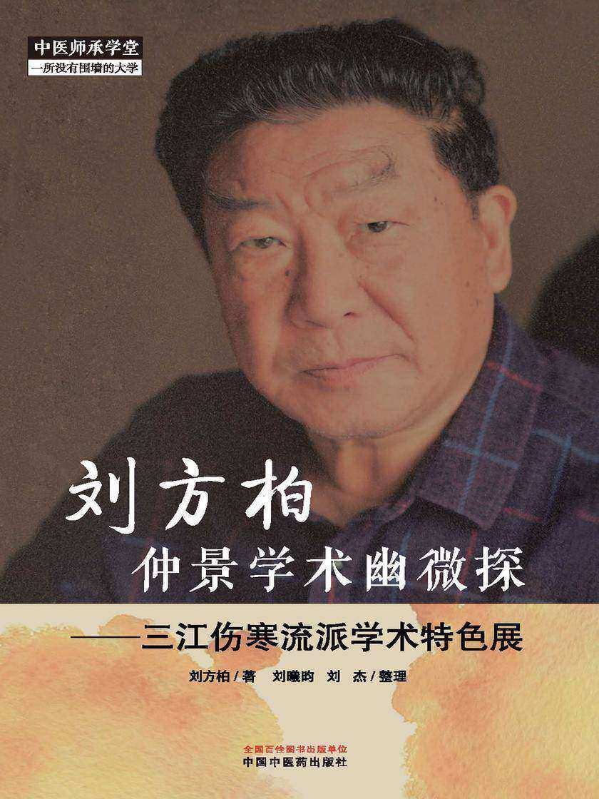 刘方柏仲景学术幽微探:三江伤寒流派学术特色展