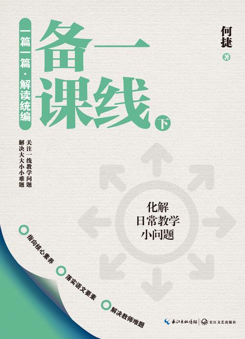 一篇一篇 解读统编:一线备课(下)