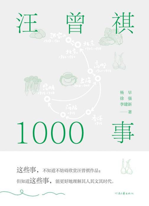 汪曾祺1000事