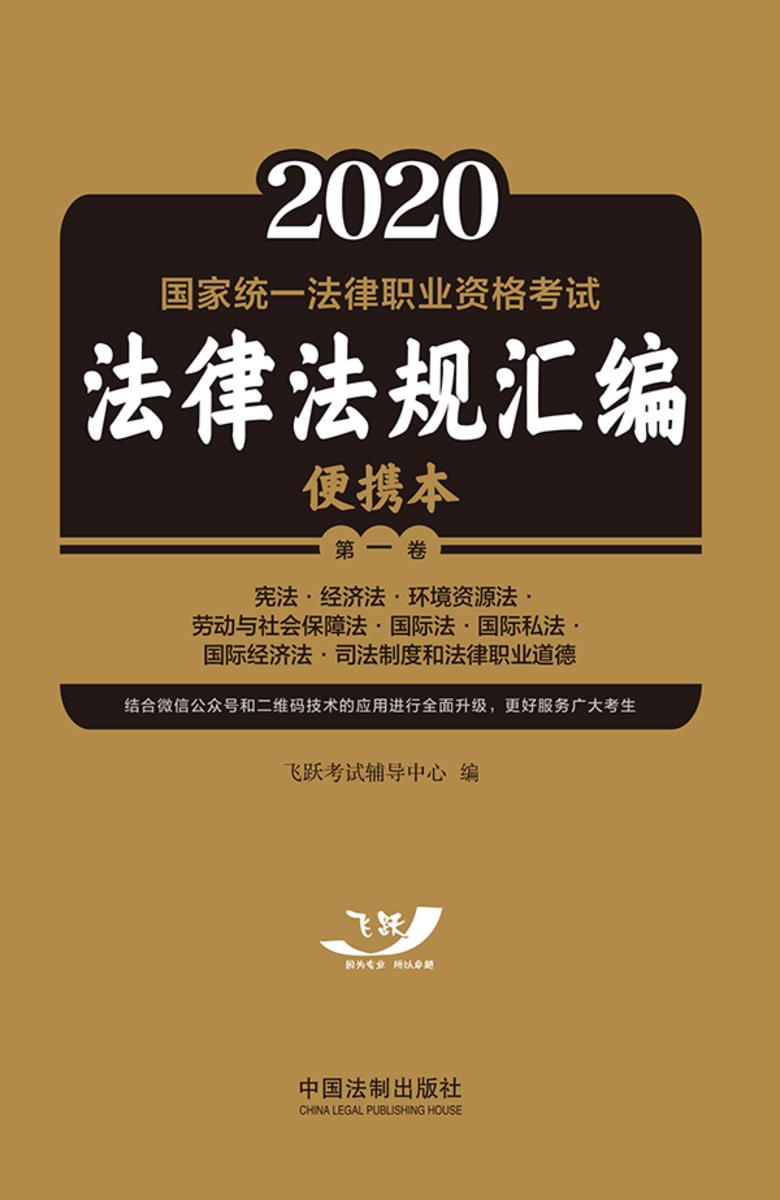 2021国家统一法律职业资格考试法律法规汇编便携本(*卷):宪法·经济法·环境资源法·劳动与社会保障法·国际法·国际私法·国际经济法·司法制度和法律职业道德