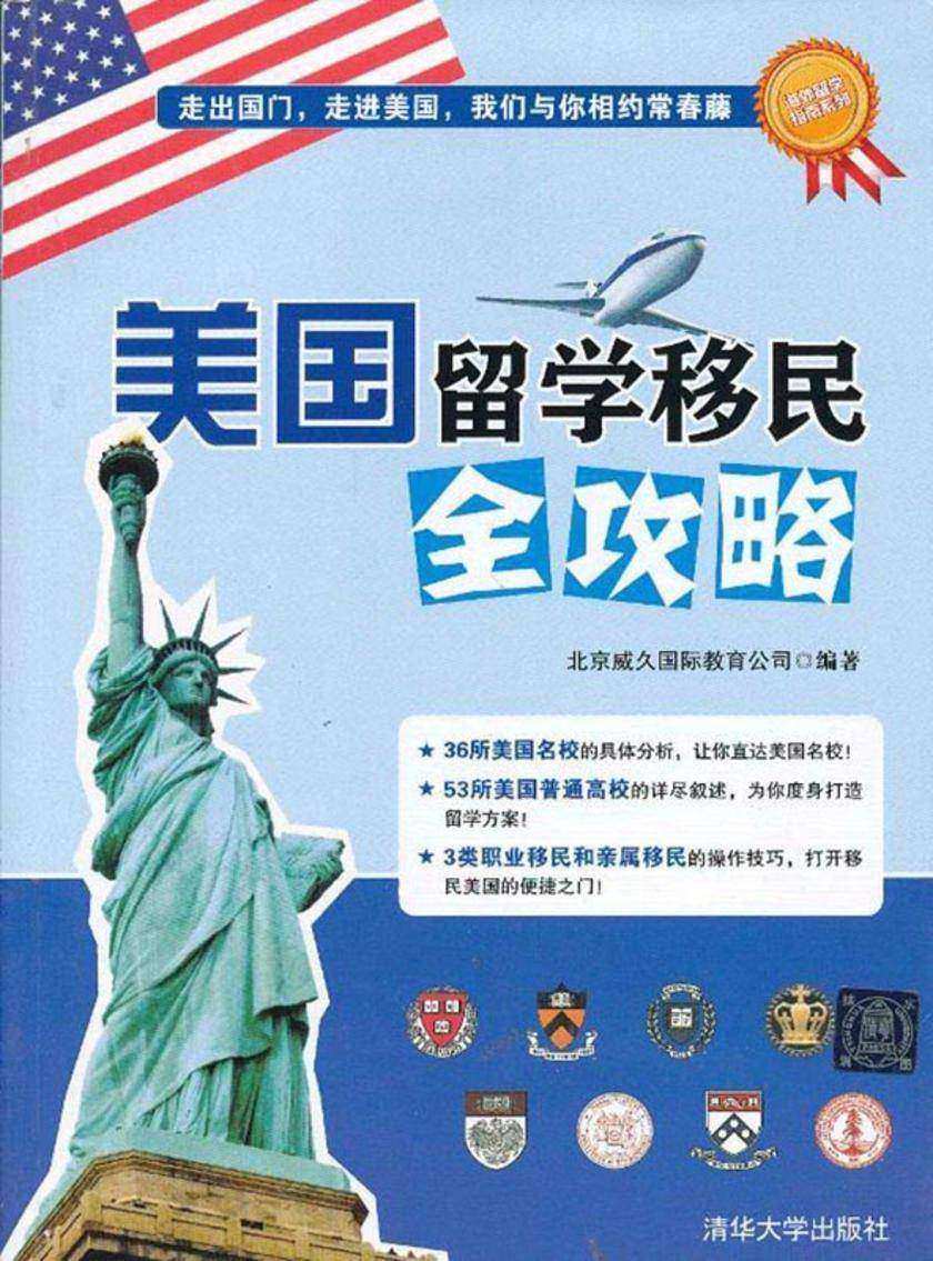 美国留学移民全攻略
