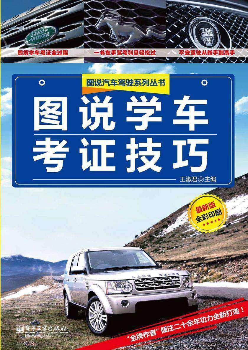图说学车考证技巧(全彩版)