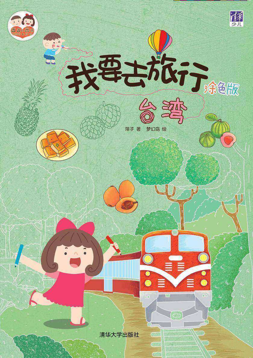 我要去旅行(涂色版)：台湾