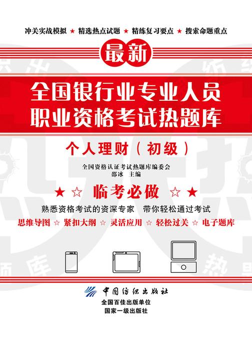 全国银行业专业人员职业资格考试热题库——个人理财(初级)
