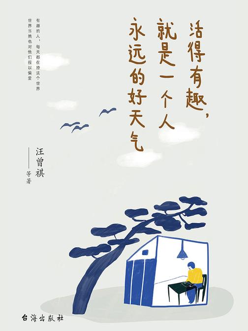 活得有趣，就是一个人永远的好天气