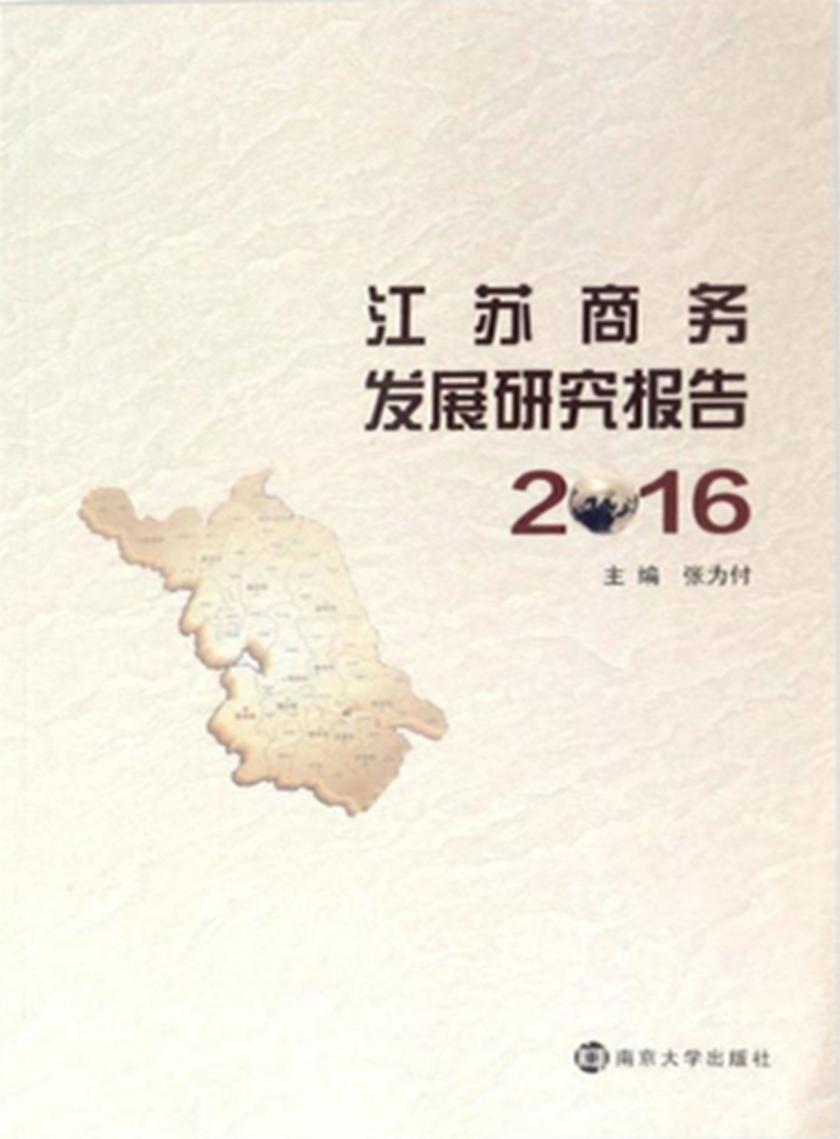 江苏商务发展研究报告:2016