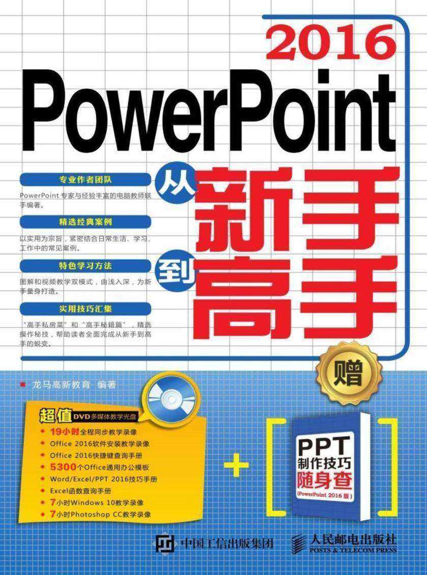 PowerPoint 2016从新手到高手