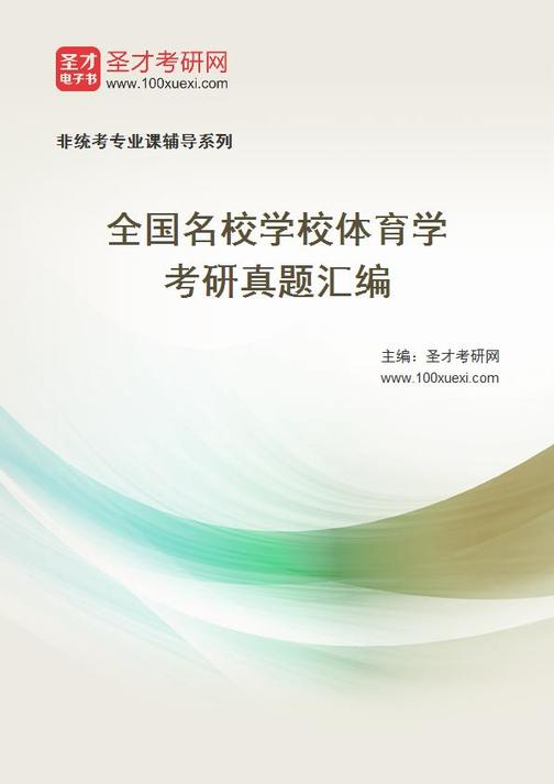 全国名校学校体育学考研真题汇编